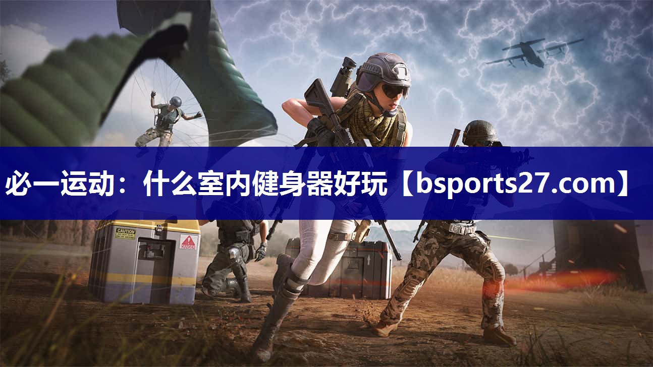 什么室内健身器好玩 什么室内健身器好玩