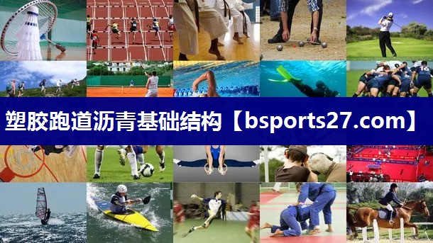 塑胶跑道沥青基础结构 塑胶跑道沥青基础结构