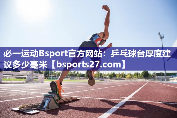 乒乓球台厚度建议多少毫米 乒乓球台厚度建议多少毫米