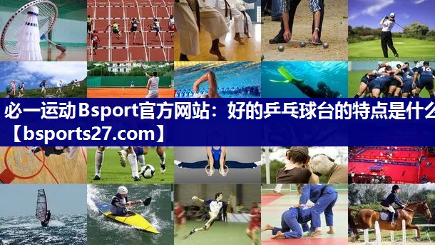 好的乒乓球台的特点是什么 好的乒乓球台的特点是什么