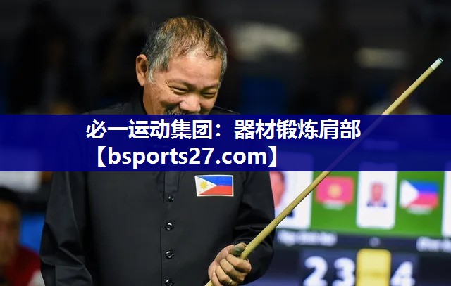 器材锻炼肩部 器材锻炼肩部