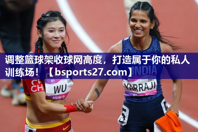 调整篮球架收球网高度,打造属于你的私人训练场! 调整篮球架收球网高度,打造属于你的私人训练场!