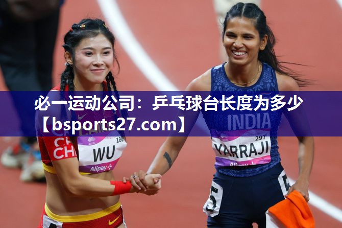乒乓球台长度为多少 乒乓球台长度为多少