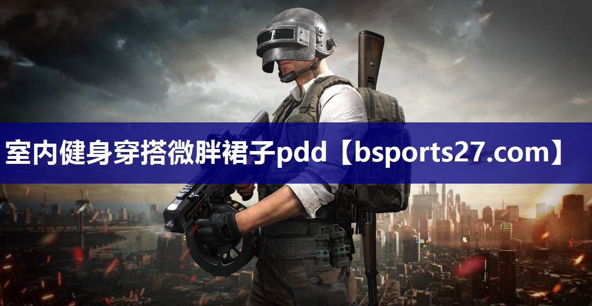 室内健身穿搭微胖裙子pdd 室内健身穿搭微胖裙子pdd