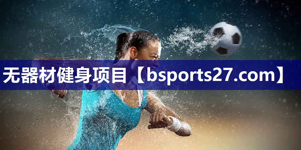 无器材健身项目 无器材健身项目