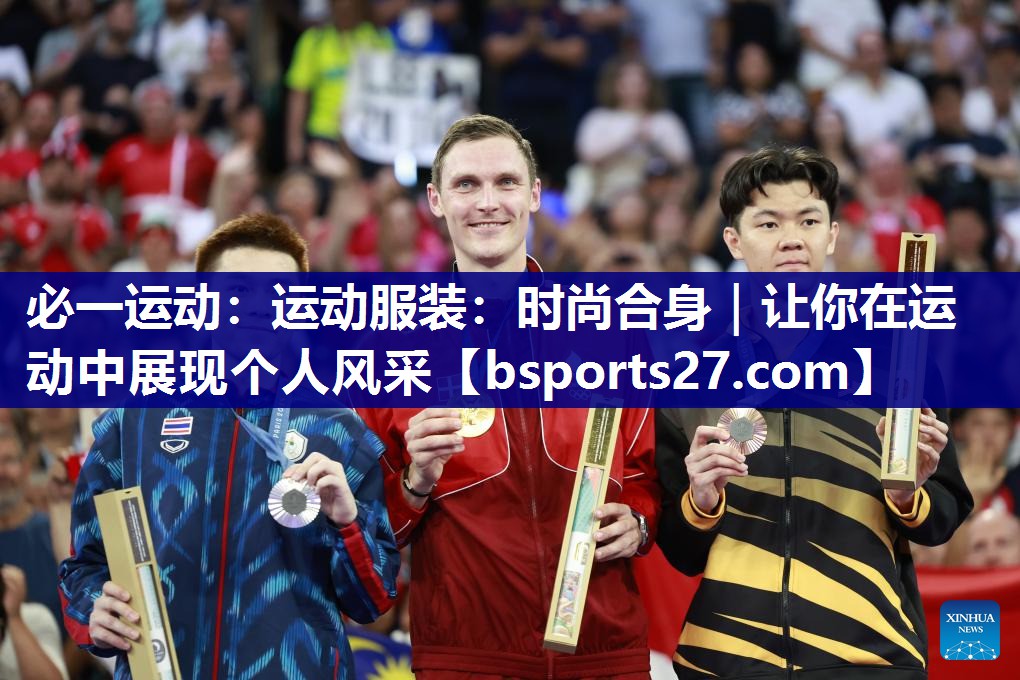 运动服装:时尚合身|让你在运动中展现个人风采 运动服装:时尚合身|让你在运动中展现个人风采