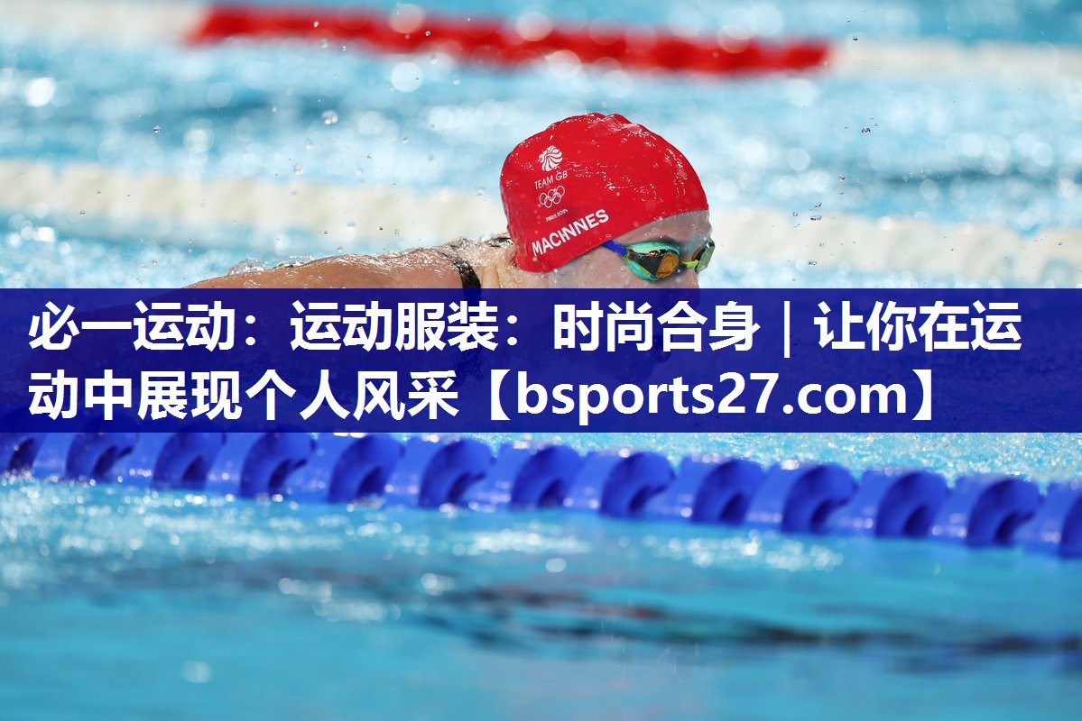 运动服装:时尚合身|让你在运动中展现个人风采 运动服装:时尚合身|让你在运动中展现个人风采