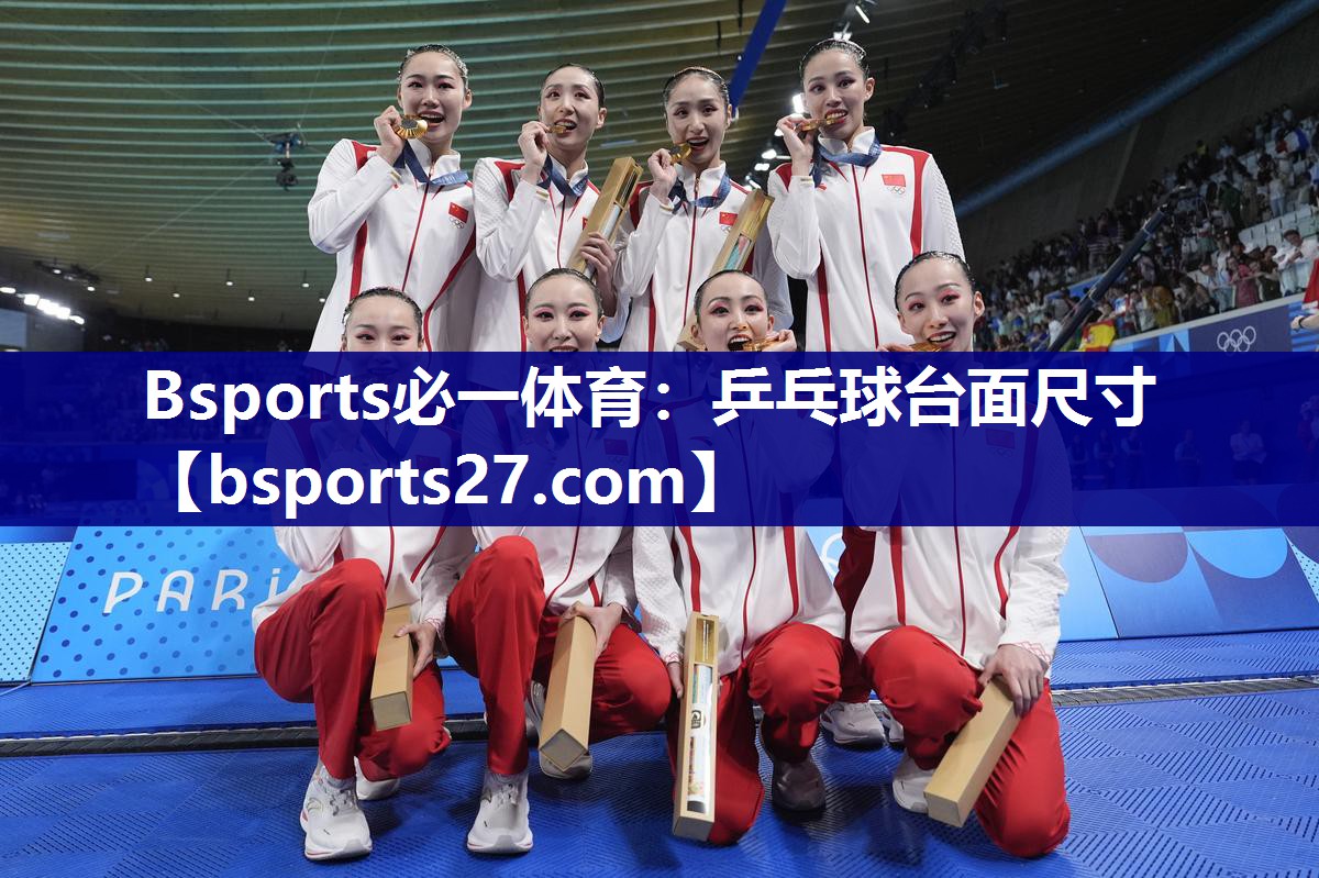 乒乓球台面尺寸 乒乓球台面尺寸