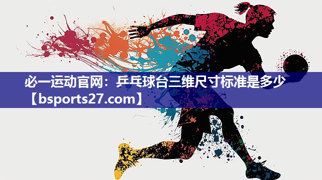 乒乓球台三维尺寸标准是多少 乒乓球台三维尺寸标准是多少