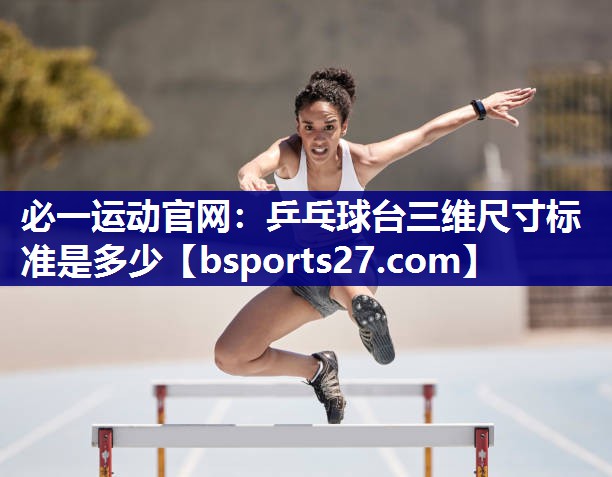 乒乓球台三维尺寸标准是多少 乒乓球台三维尺寸标准是多少