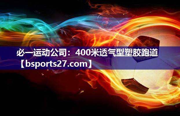 400米透气型塑胶跑道 400米透气型塑胶跑道