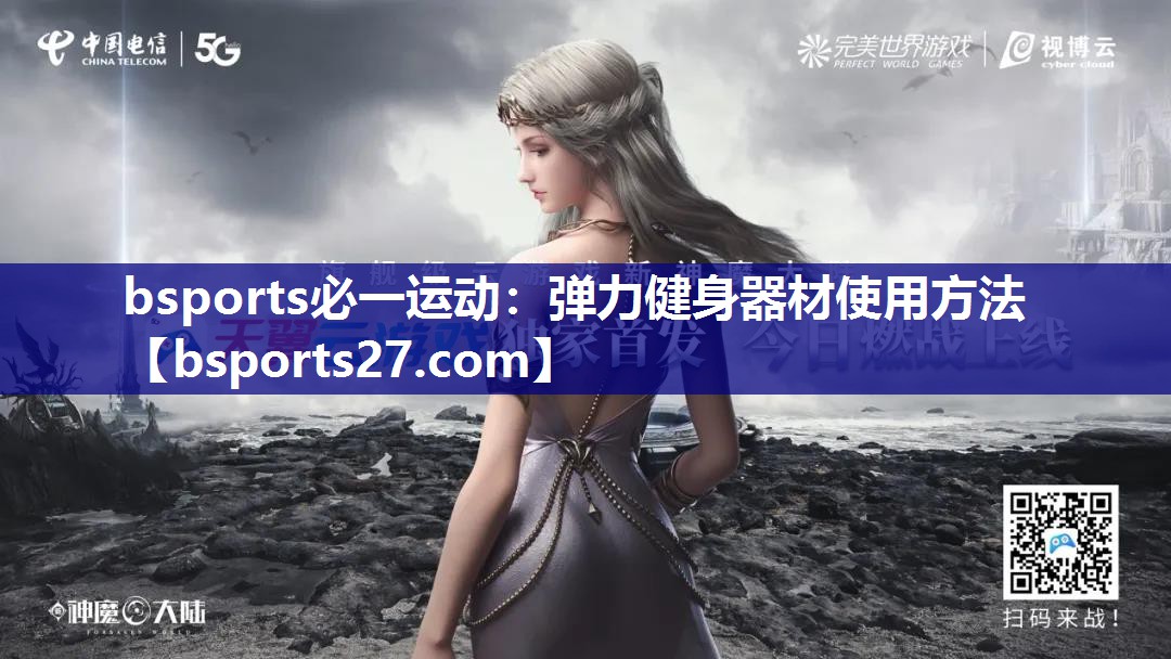 弹力健身器材使用方法 弹力健身器材使用方法