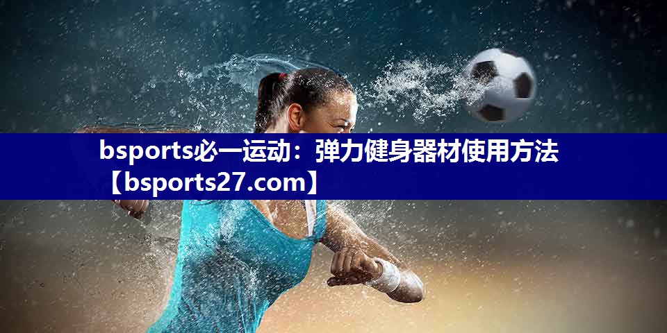 弹力健身器材使用方法 弹力健身器材使用方法