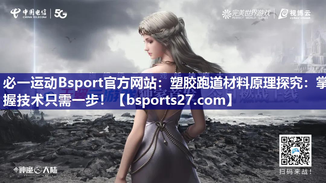塑胶跑道材料原理探究:掌握技术只需一步! 塑胶跑道材料原理探究:掌握技术只需一步!
