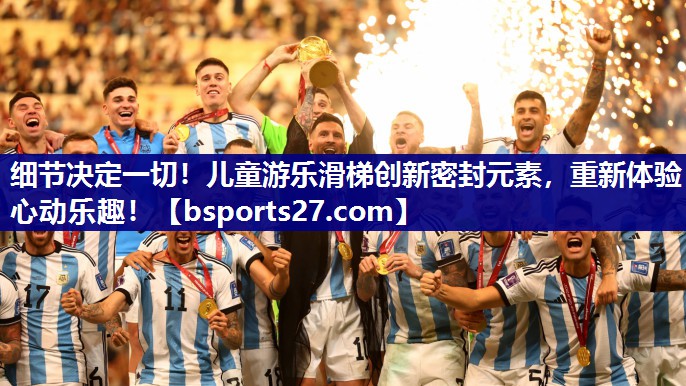 细节决定一切!儿童游乐滑梯创新密封元素,重新体验心动乐趣! 细节决定一切!儿童游乐滑梯创新密封元素,重新体验心动乐趣!