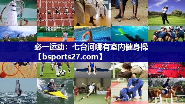 七台河哪有室内健身操 七台河哪有室内健身操