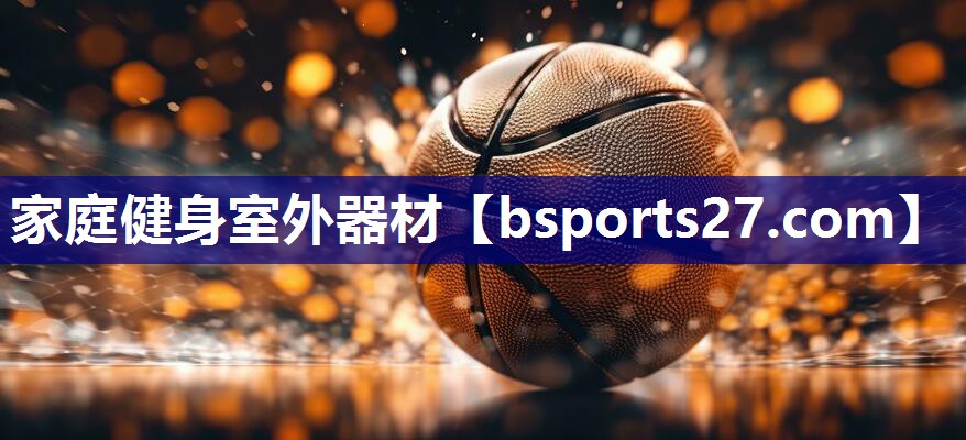 家庭健身室外器材 家庭健身室外器材