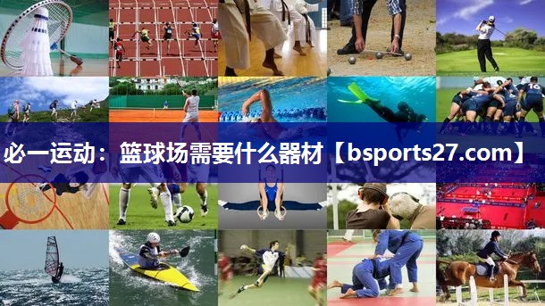 篮球场需要什么器材 篮球场需要什么器材