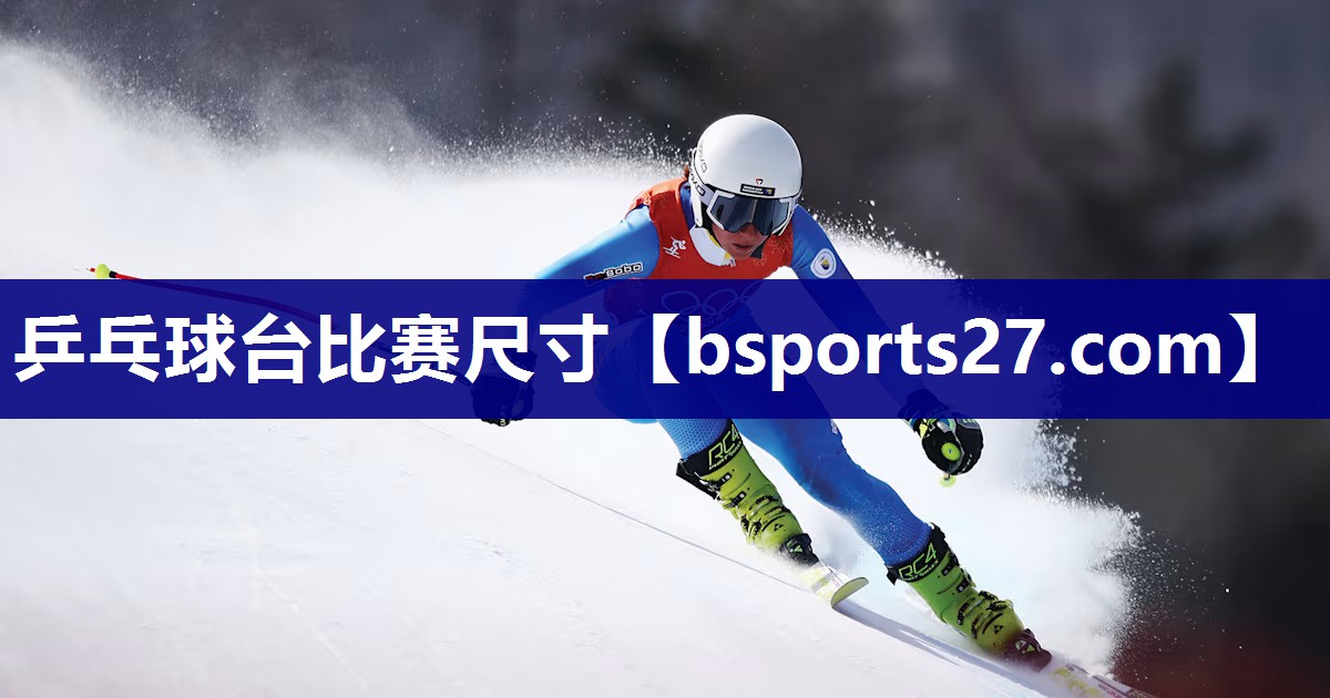 乒乓球台比赛尺寸 乒乓球台比赛尺寸