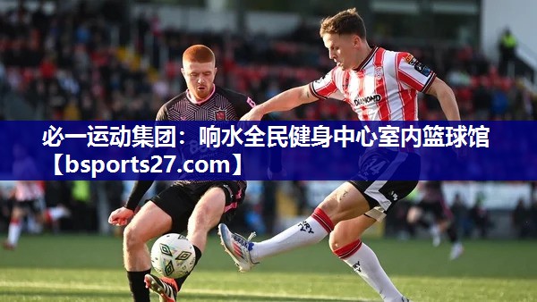 响水全民健身中心室内篮球馆 响水全民健身中心室内篮球馆