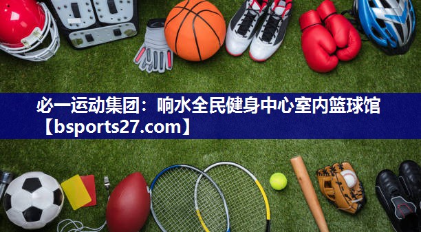 响水全民健身中心室内篮球馆 响水全民健身中心室内篮球馆