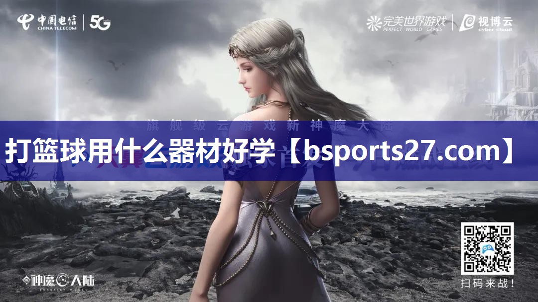 打篮球用什么器材好学 打篮球用什么器材好学