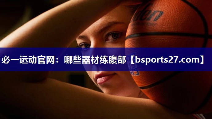 哪些器材练腹部 哪些器材练腹部
