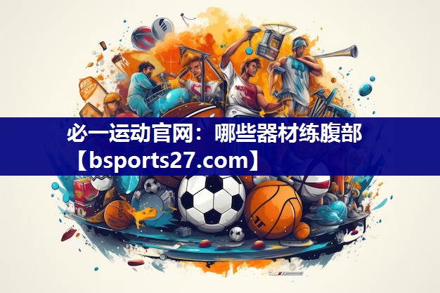 哪些器材练腹部 哪些器材练腹部