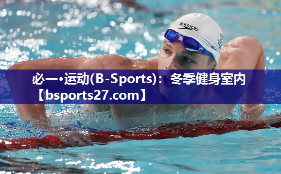 冬季健身室内 冬季健身室内