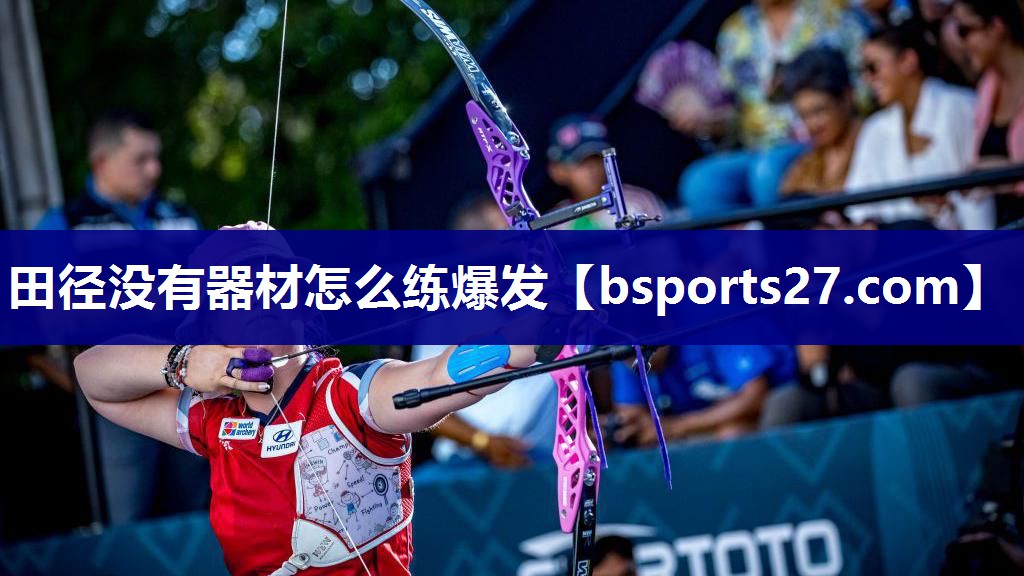 田径没有器材怎么练爆发 田径没有器材怎么练爆发