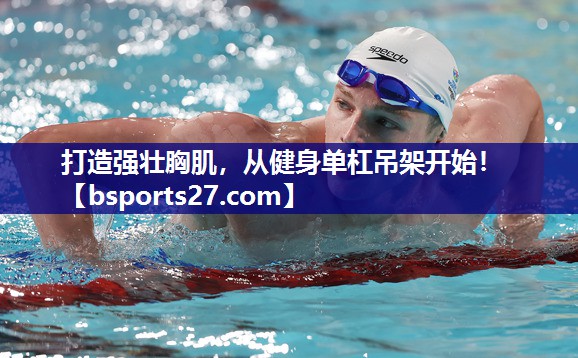 打造强壮胸肌,从健身单杠吊架开始! 打造强壮胸肌,从健身单杠吊架开始!