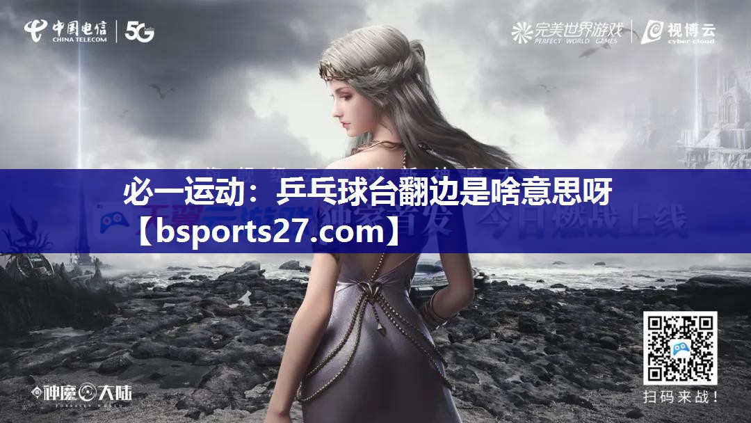 乒乓球台翻边是啥意思呀 乒乓球台翻边是啥意思呀