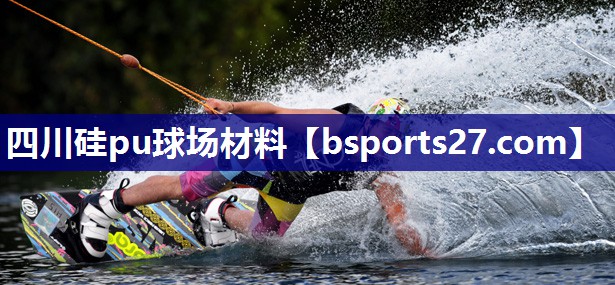 四川硅pu球场材料 四川硅pu球场材料