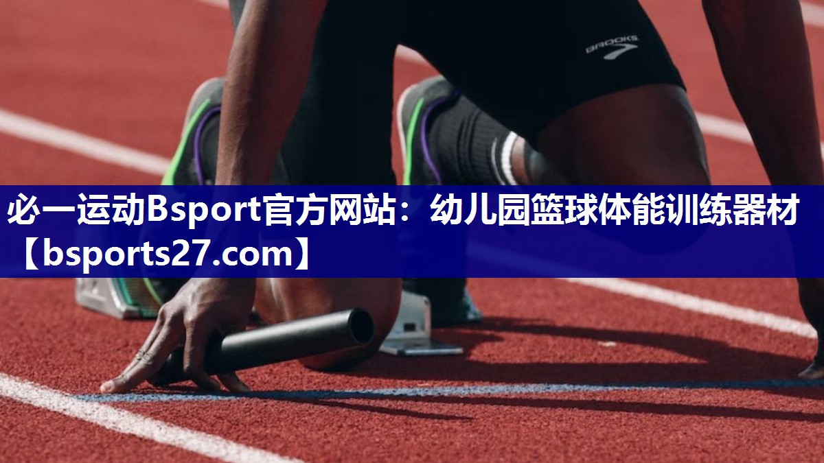 幼儿园篮球体能训练器材 幼儿园篮球体能训练器材