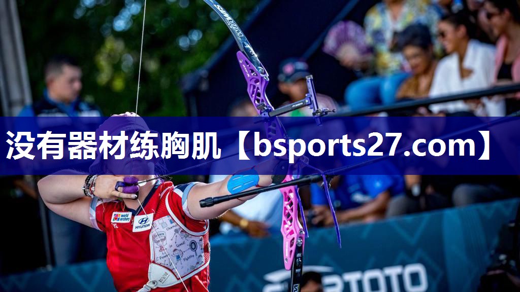 没有器材练胸肌 没有器材练胸肌
