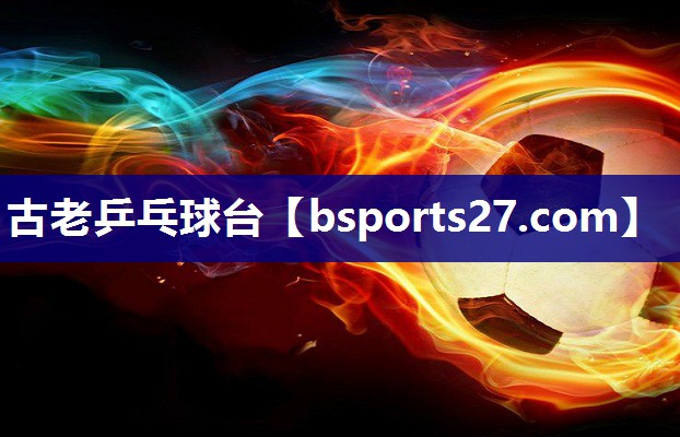 古老乒乓球台 古老乒乓球台