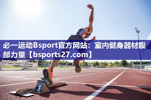 室内健身器材腹部力量 室内健身器材腹部力量