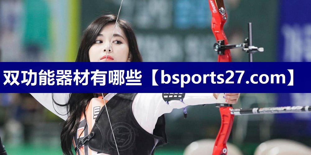 双功能器材有哪些 双功能器材有哪些