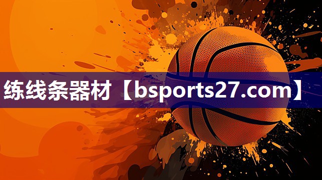 练线条器材 练线条器材