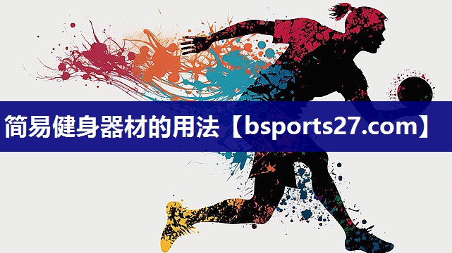 简易健身器材的用法 简易健身器材的用法