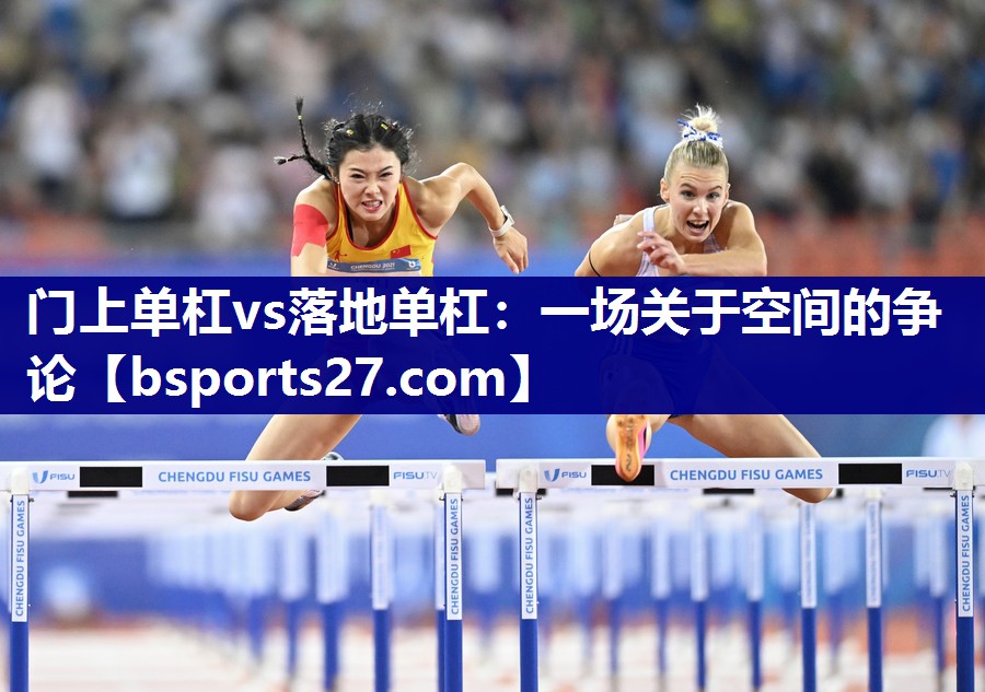门上单杠vs落地单杠:一场关于空间的争论 门上单杠vs落地单杠:一场关于空间的争论