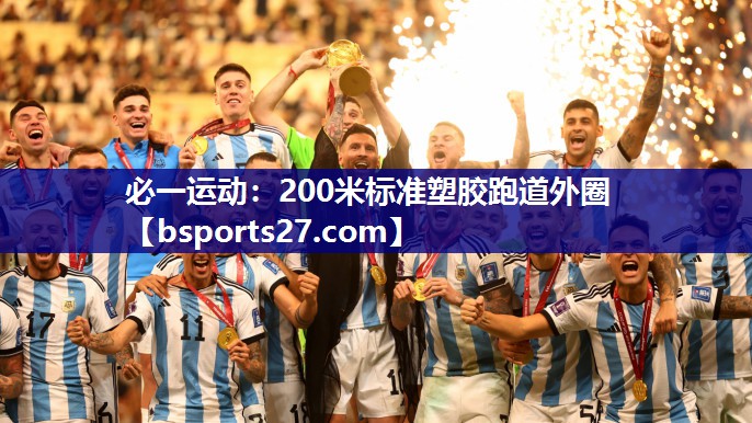 200米标准塑胶跑道外圈 200米标准塑胶跑道外圈