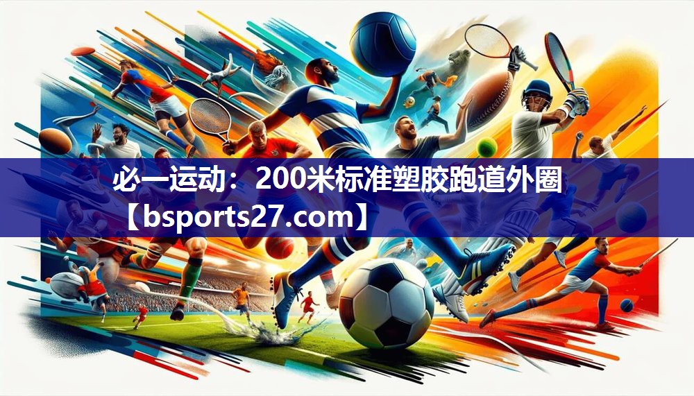 200米标准塑胶跑道外圈 200米标准塑胶跑道外圈