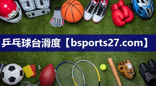 乒乓球台滑度 乒乓球台滑度