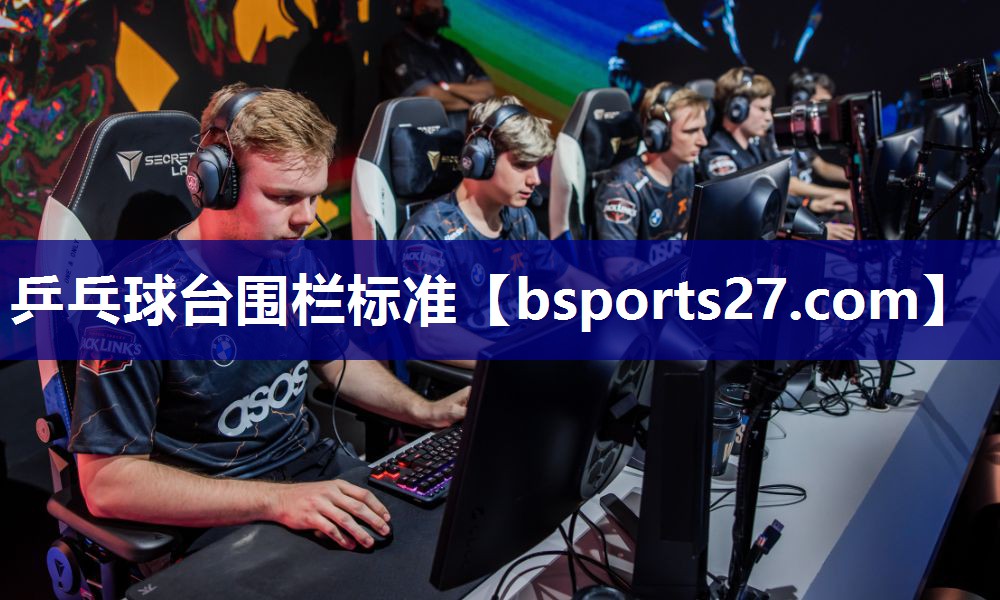 乒乓球台围栏标准 乒乓球台围栏标准