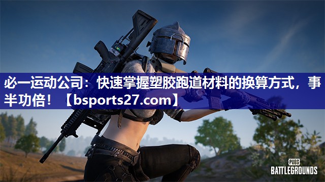 快速掌握塑胶跑道材料的换算方式，事半功倍！