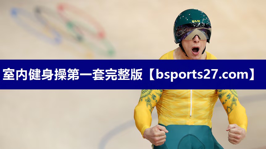 室内健身操第一套完整版 室内健身操第一套完整版