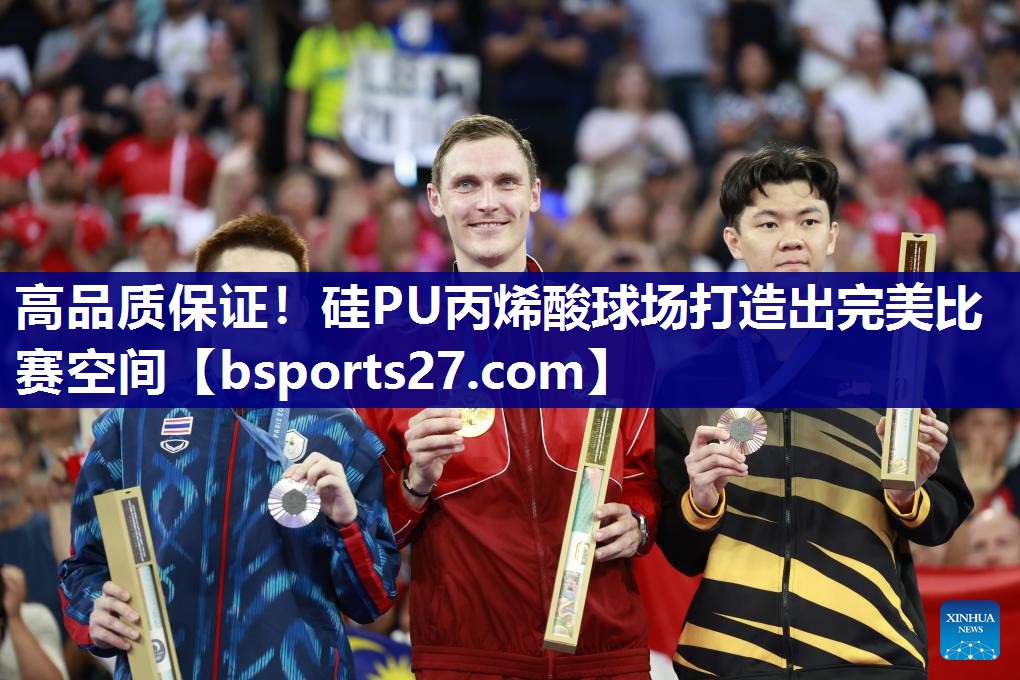 高品质保证!硅PU丙烯酸球场打造出完美比赛空间 高品质保证!硅PU丙烯酸球场打造出完美比赛空间