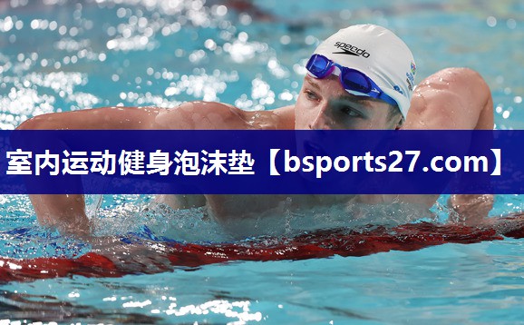 室内运动健身泡沫垫 室内运动健身泡沫垫