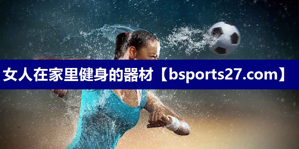 女人在家里健身的器材 女人在家里健身的器材